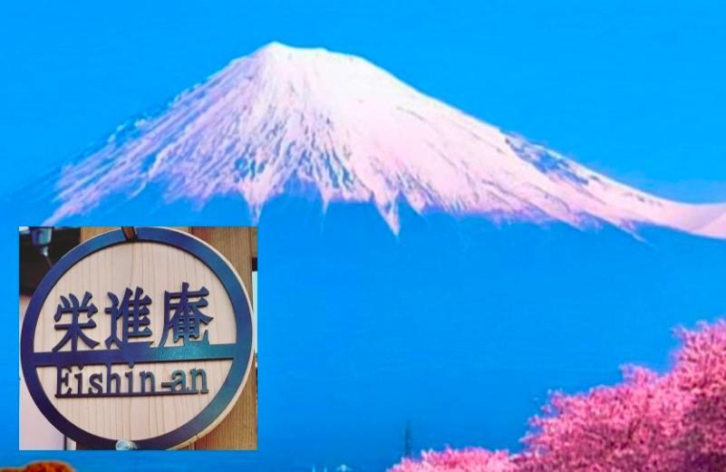 Eishinan 栄進庵 ξενώνας Φούτζι Εξωτερικό φωτογραφία
